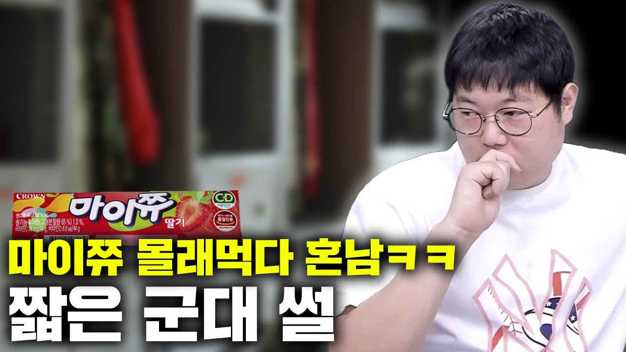 감스트 마이쮸 몰래 먹던 일병 김인직 군대썰 [23.2.26 오프닝토크]