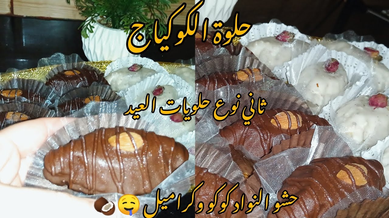 ثاني نوع حلويات العيد. حلوة الكوكياج لعشاق جوز الهند🥥 حشو بزاف بنين وتذوب ذوبان 🤤🤍#حلويات_جزائرية