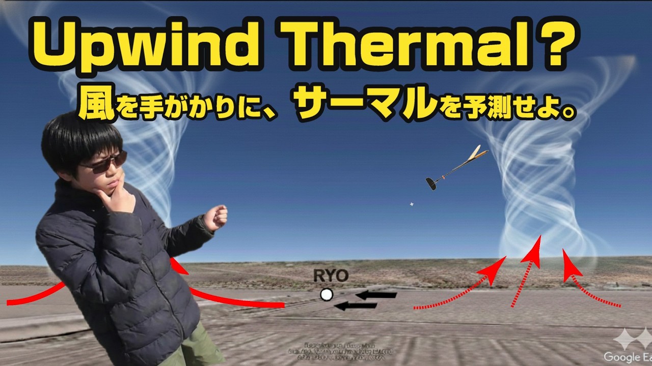 【風上のサーマル】風を手がかりに、サーマルを予測せよ！