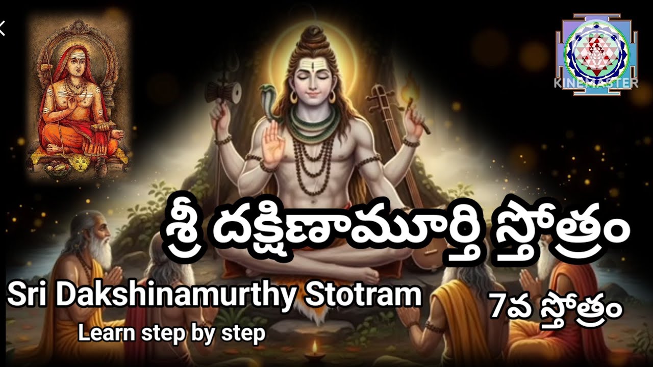 Sri Dakshinamurthy Stotram with meaning easily step by step శ్రీ దక్షిణామూర్తి స్తోత్రం 7వ స్తోత్రం 