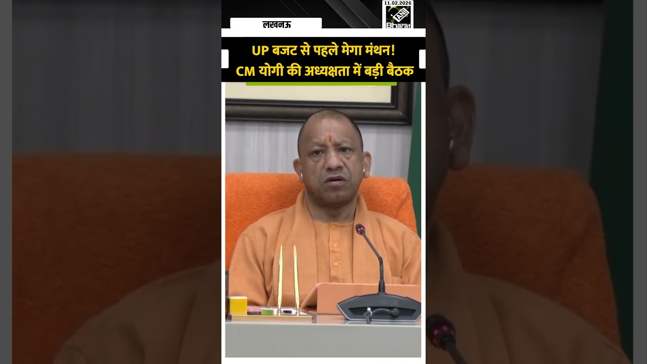 UP Budget: CM Yogi Adityanath ने UP Budget 2026-27 से पहले बैठक की अध्यक्षता की