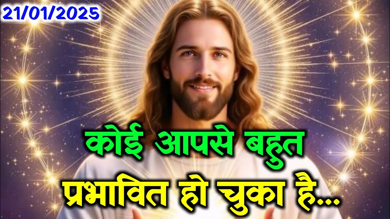 ✝️21 जनवरी बुधवार 2026 का यीशु मसीह का सन्देश | जरूर सुने🌠Universe Message Jesus Message Today#yeshu
