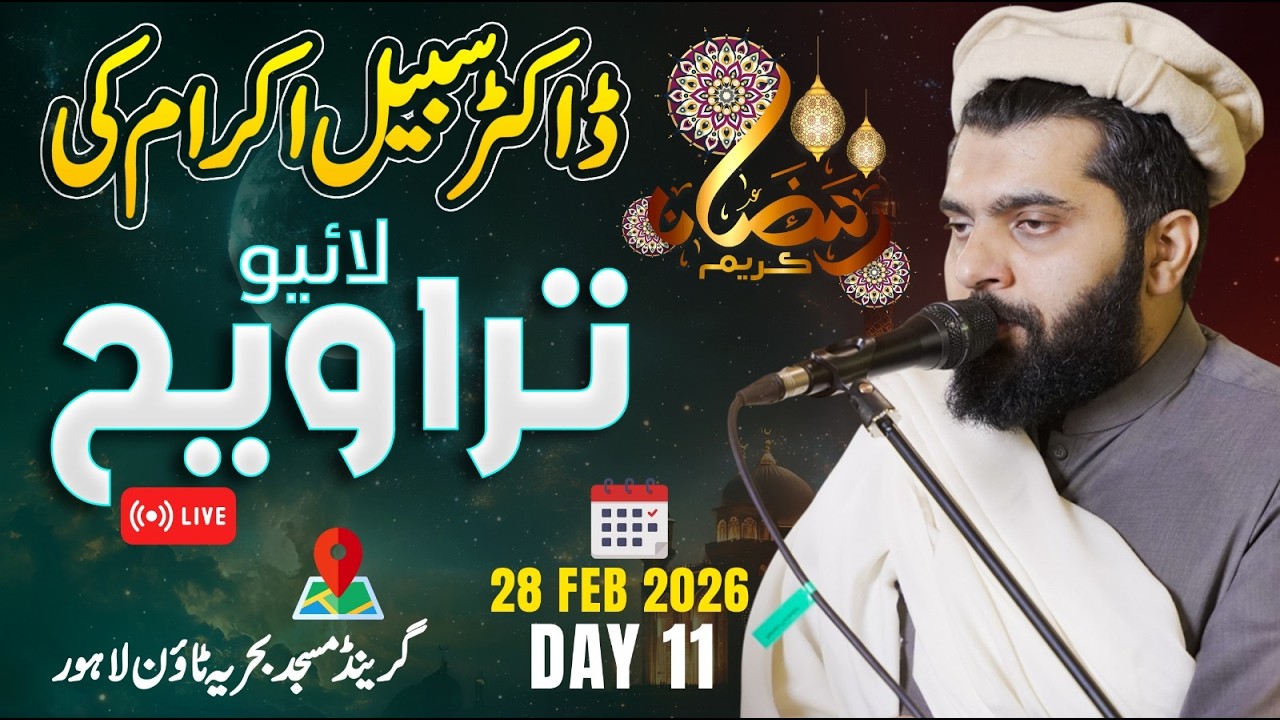 Dr Subayyal Ikram Live Taraweeh | Bahria Grand Mosque | Ramadan 2026 | Day 11