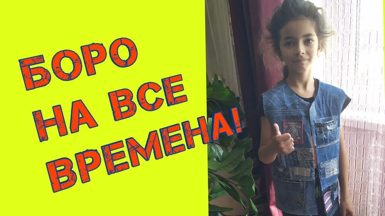 Такие РАЗНЫЕ ЖИЛЕТЫ. БОРО. Переделка джинсов.