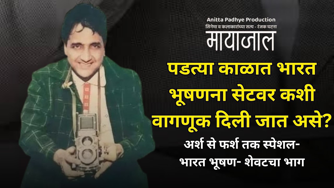पडत्या काळात भारत भूषणना सेटवर कशी वागणूक दिली जात असे अर्श से फर्श तक भारत भूषण शेवटचा भाग#Mayajaal