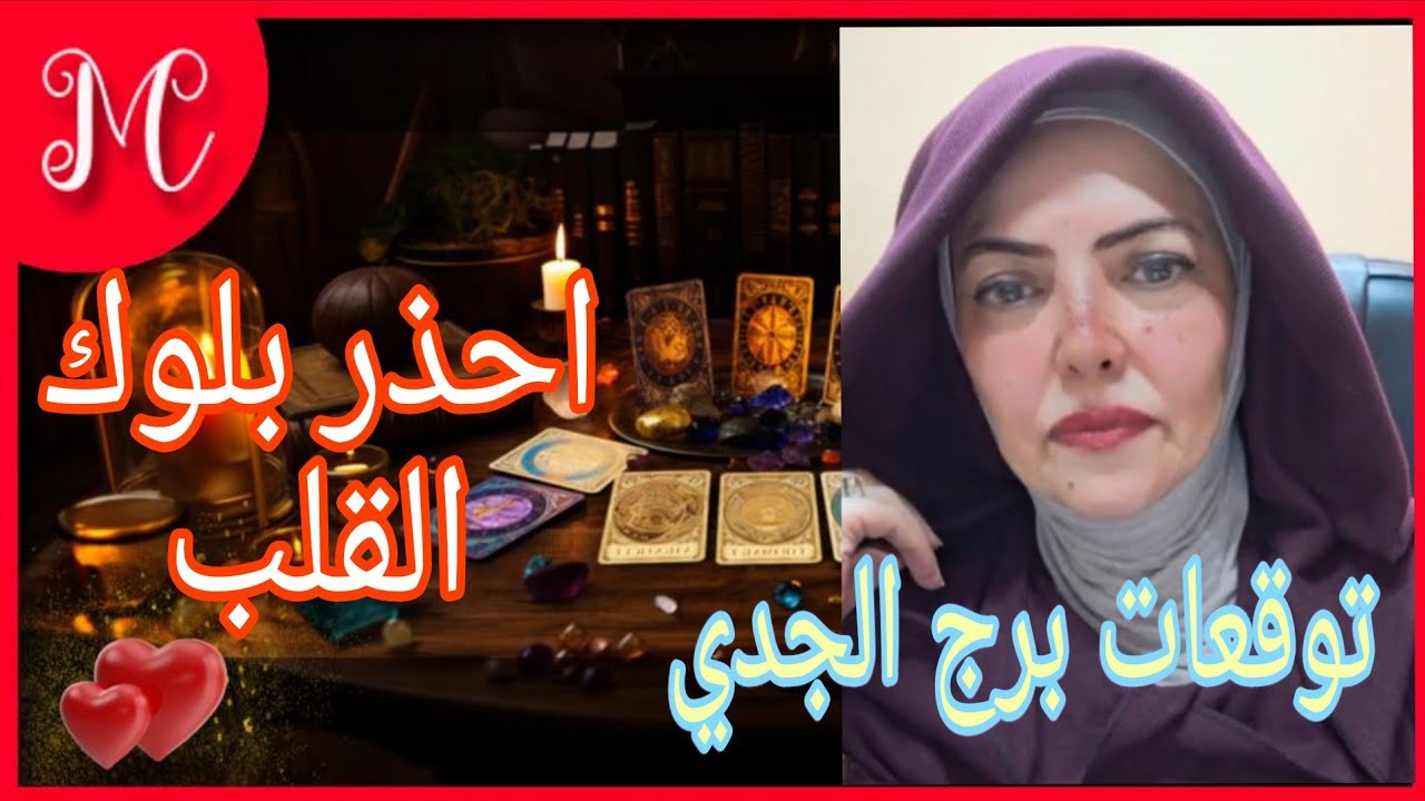 برج الجدي💞فرحة العمر💞احذر بلوك القلب💞