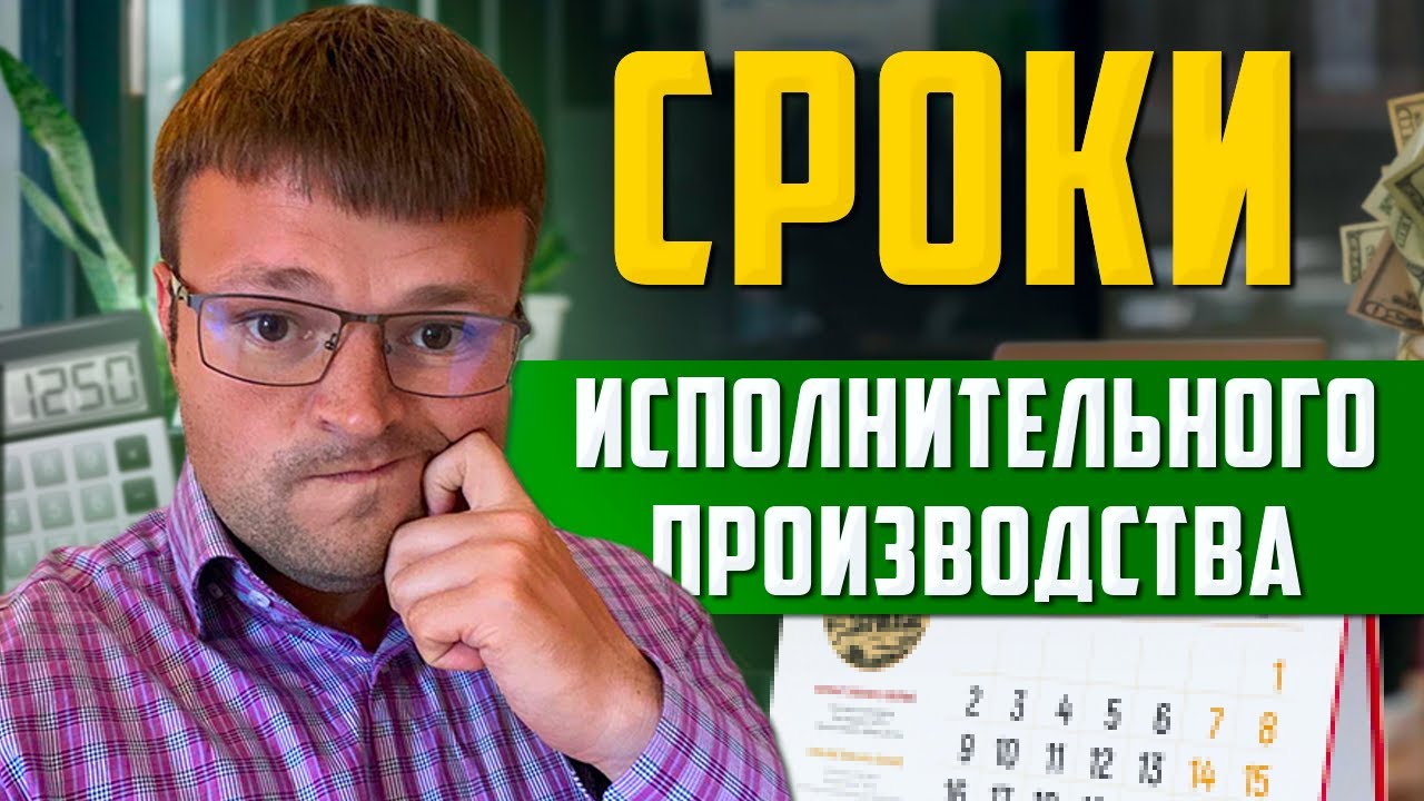 Срок исполнительного производства. Срок исполнительного производства приставом