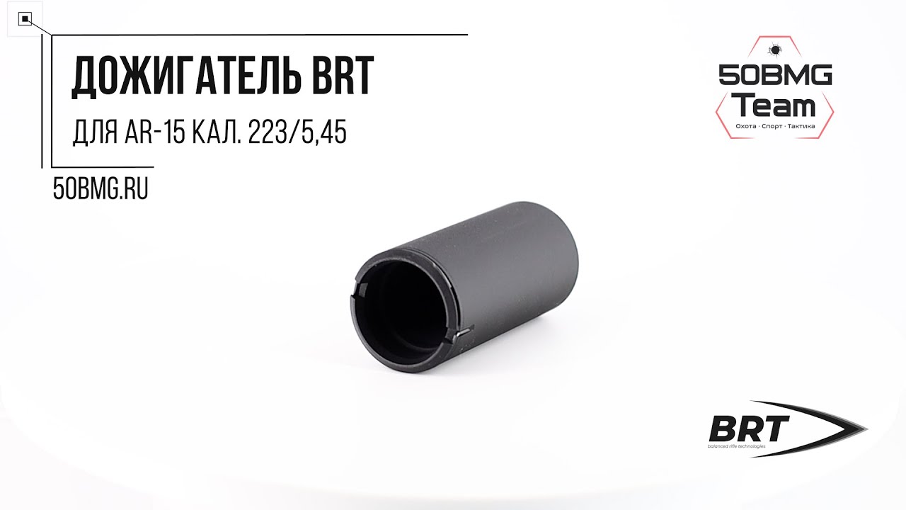 Краткий обзор на Дожигатель BRT для AR-15 кал. 223/5,45 (1/2