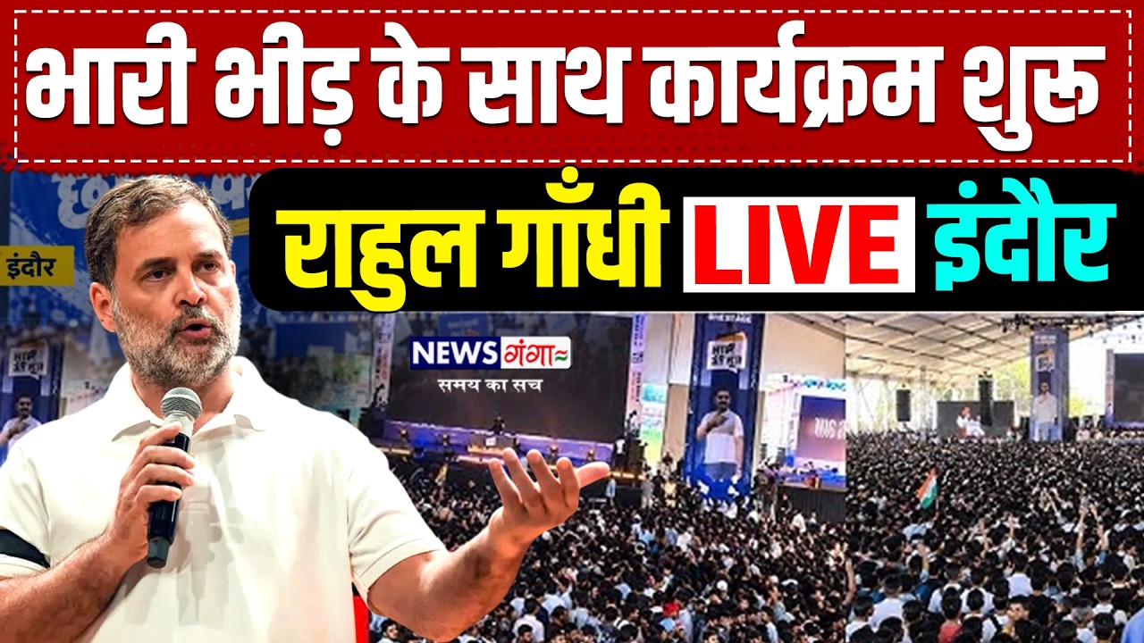 Rahul Gandhi LIVE Indore | भारी भीड़ के साथ छात्रों की गूंज कार्यक्रम शुरू, Rahul Gandhi Speech 2026