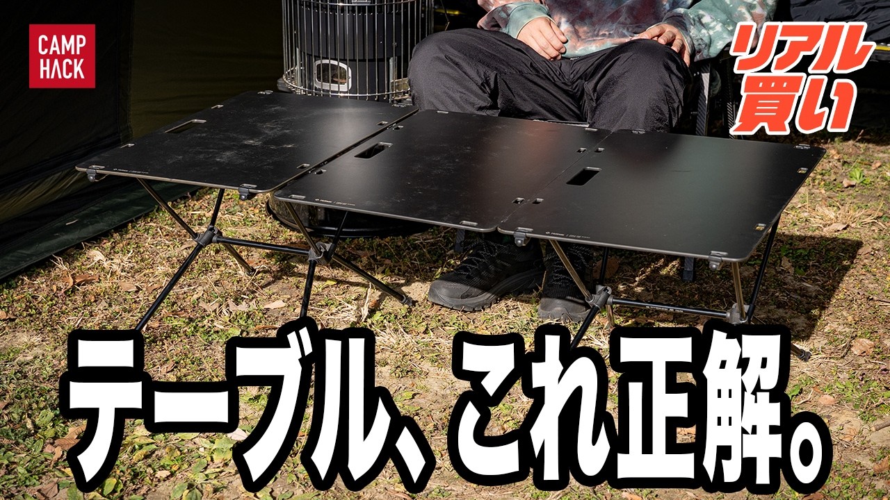 収納性？軽さ？高さ？広さ？悩んだ末に使ってるキャンプテーブル7選