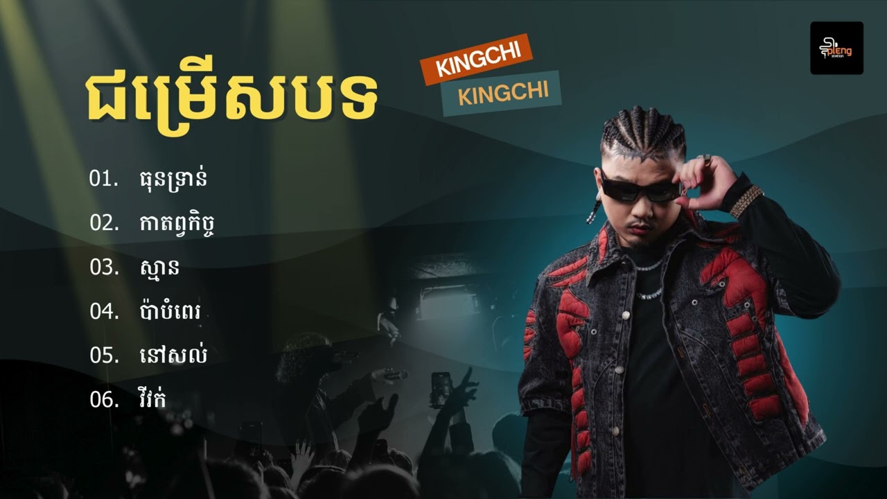 KingChi - ជម្រើសបទចម្រៀងពិរោះៗ | ធុនទ្រាន់, កាតព្វកិច្ច, ស្មាន, ប៉ាបំពេរ, នៅសល់, វីវក់