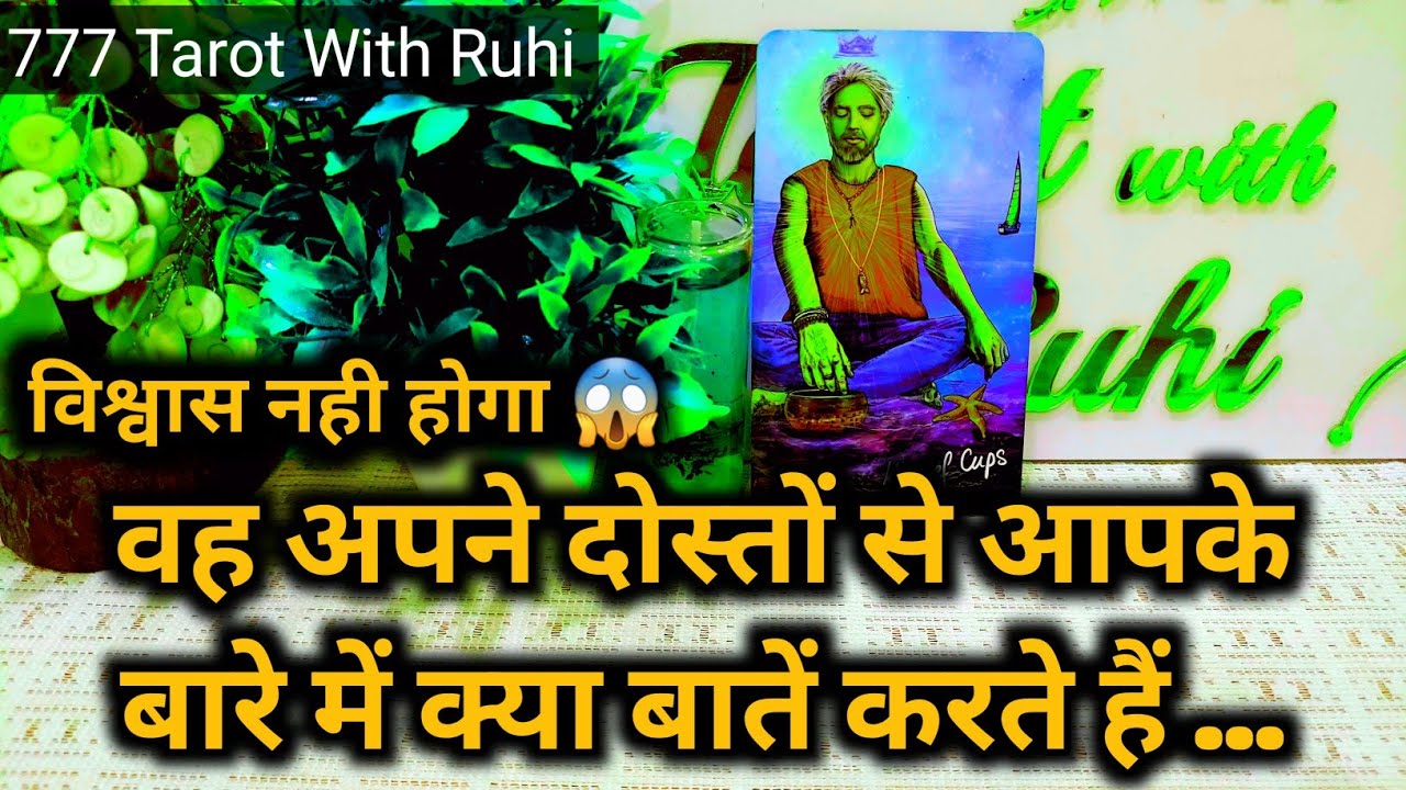 WO AAPKE BARE MEIN APNE DOSTON SE KYA BAATEIN KARTE HAIN - HINDI TAROT READING TIMELESS