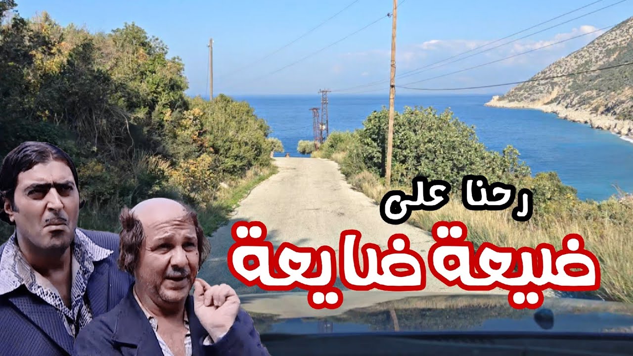 رحنا عاللاذقية زرنا أم الطنافس الفوقا : ١ يناير ٢٠٢٥