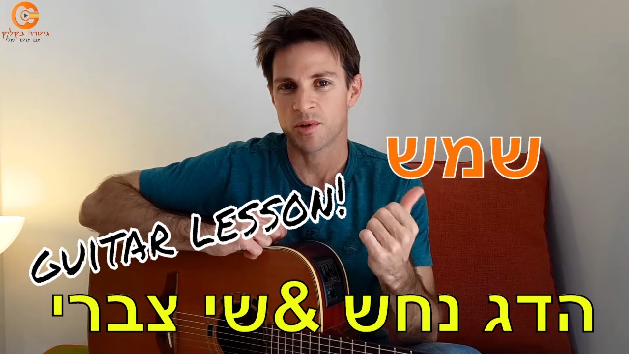 לימוד גיטרה |שמש | הדג נחש ושי צברי