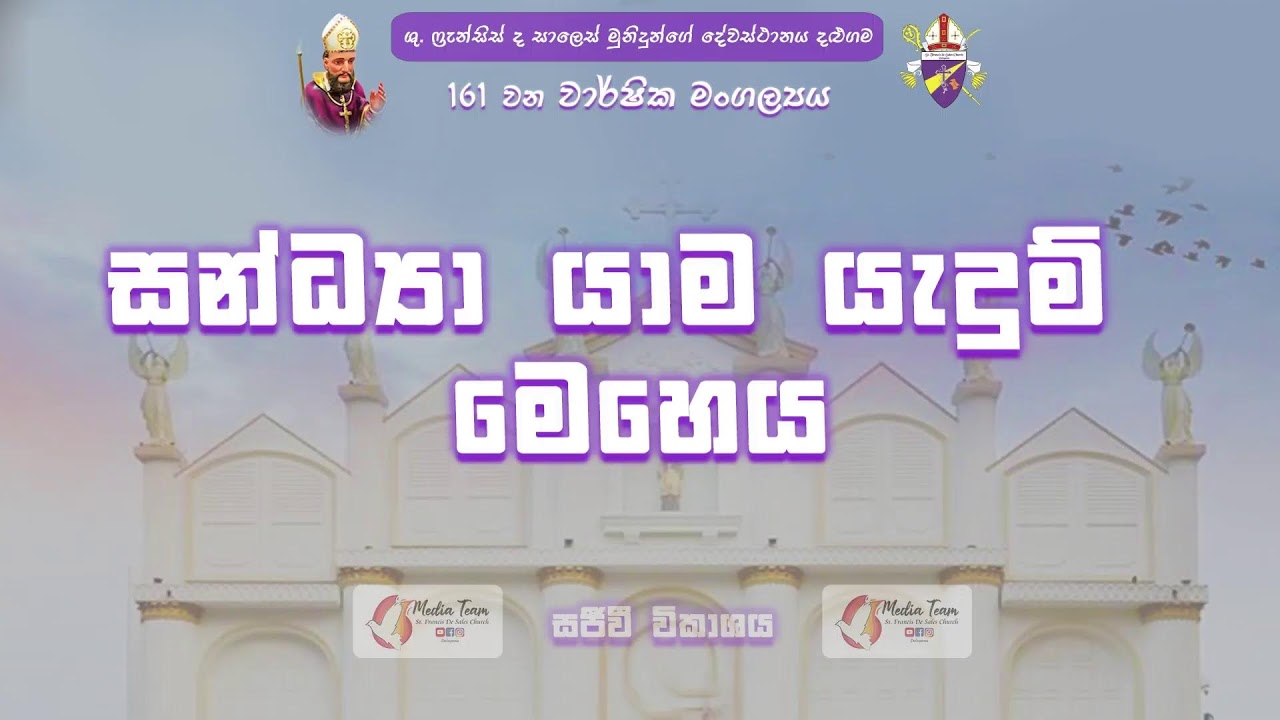 161වන වාර්ෂික මංගල්‍යය - සන්ධ්‍යා මෙහෙය - ශු.ෆ්‍රැන්සිස් ද සාලෙස් දෙව්මැදුර - සජීව විකාශය