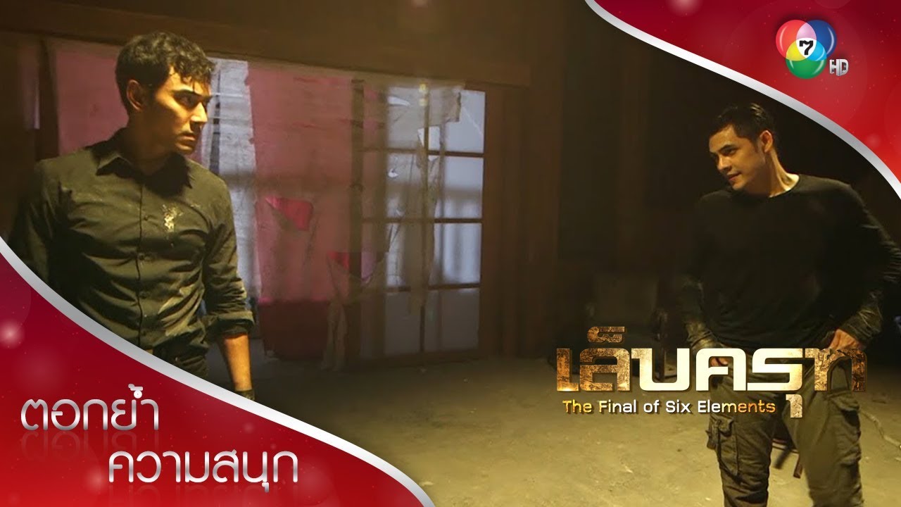 กริชปะทะชีพ NON STOP | ตอกย้ำความสนุก เล็บครุฑ EP.1 | Ch7HD