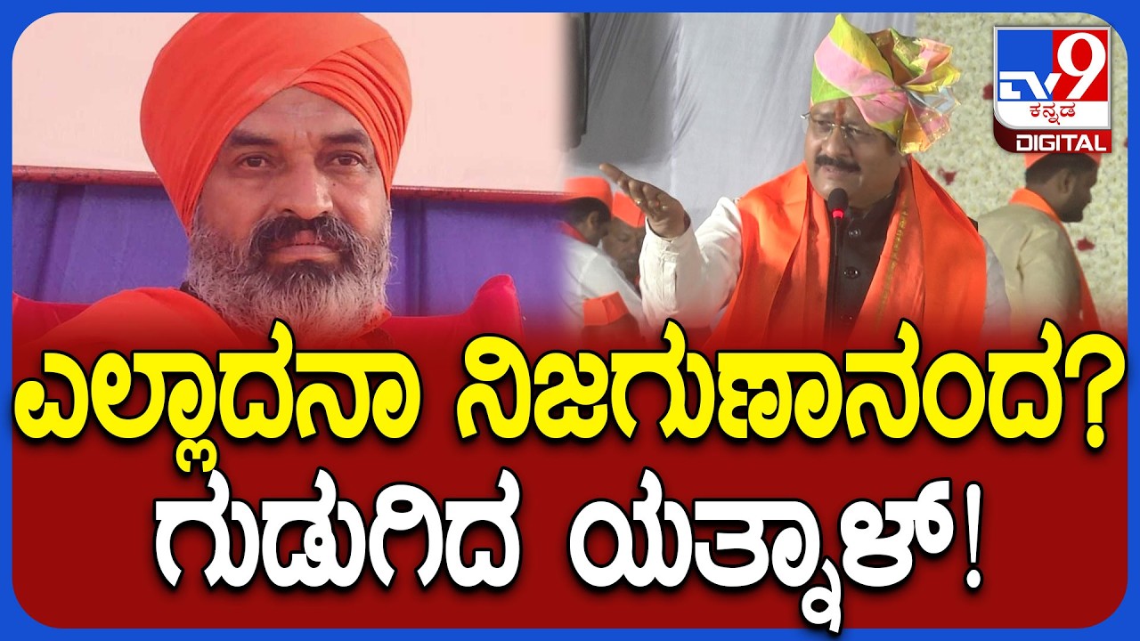 Yatnal: ನಿಜಗುಣಾನಂದ, ಸಾಣೇಹಳ್ಳಿ ಸ್ವಾಮೀಜಿಗಳ ವಿರುದ್ಧ ಗುಡುಗಿದ ಯತ್ನಾಳ್‌ | #TV9D