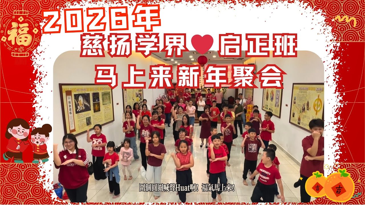 2026【🐴马上来新年聚会】學界青年❤️啟正班❤️🧧🧨🎇 影片原曲：《福气马上来》 @1119TRIPLE1NINE