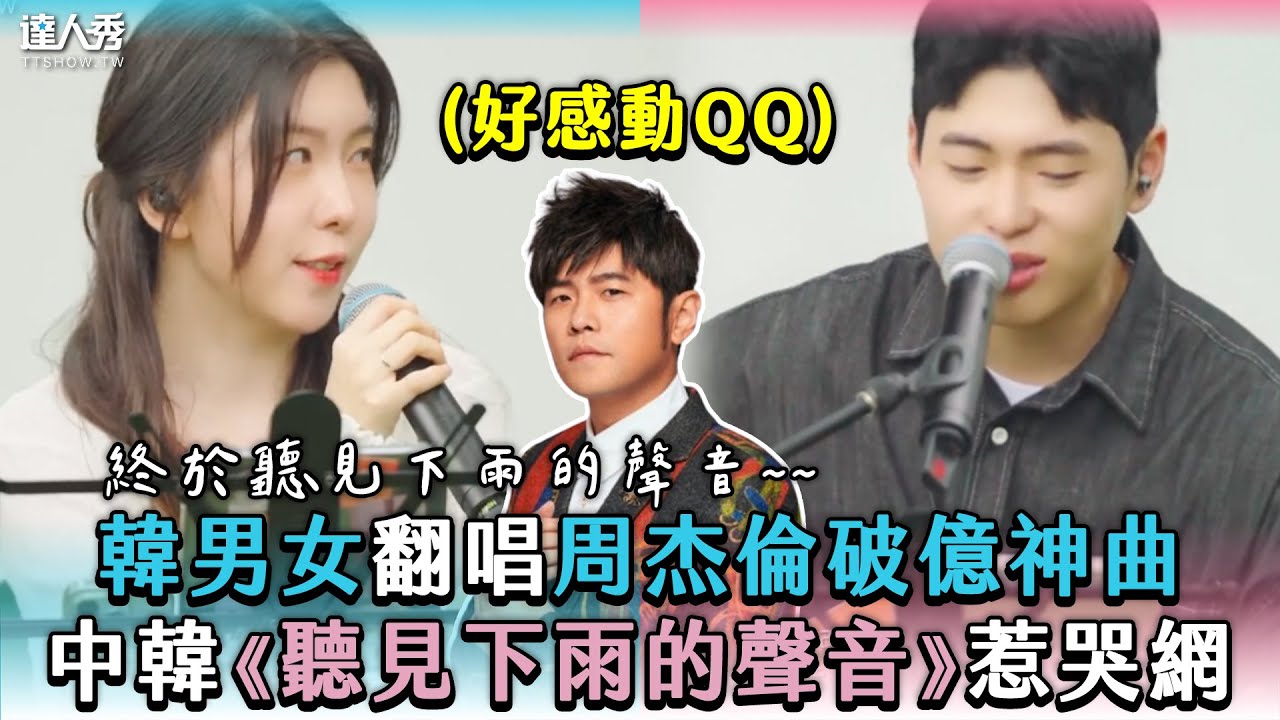 【韓男女翻唱周杰倫破億神曲 中韓《聽見下雨的聲音》惹哭網】｜@oubamusic