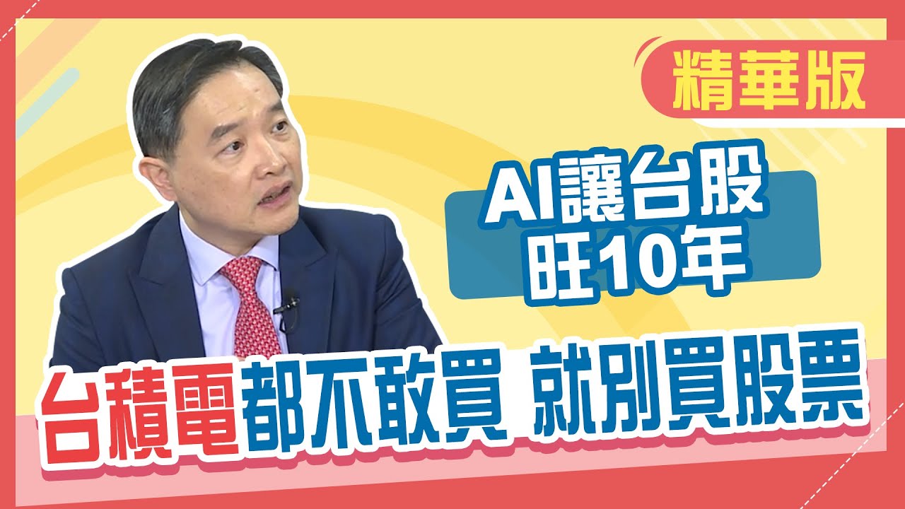 【精華／孫慶龍】AI讓台股至少旺10年！台積電還能買嗎？2026合理價、便宜價算給你看