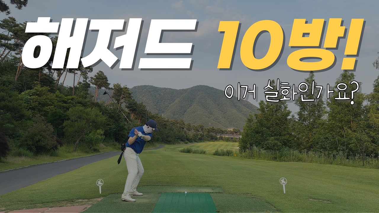 해저드만 10번 갔다왔습니다 | 의령 리온CC 3부 | 아마추어 18홀 플레이