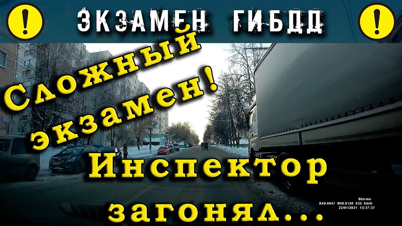 Сложный экзамен ГИБДД. Инспектор загонял!!!