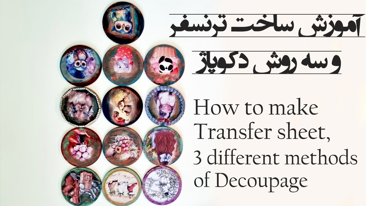 آموزش ساخت ترنسفر و سه روش دکوپاژ How to make the transfer sheet & 3 different methods of Decoupage