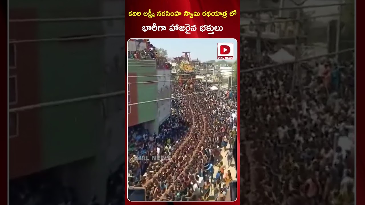కదిరి ఖాద్రీ లక్ష్మీనరసింహస్వామి బ్రహ్మోత్సవం డ్రోన్ విజువల్స్ | Kadiri Brahmotsavam | Dial News