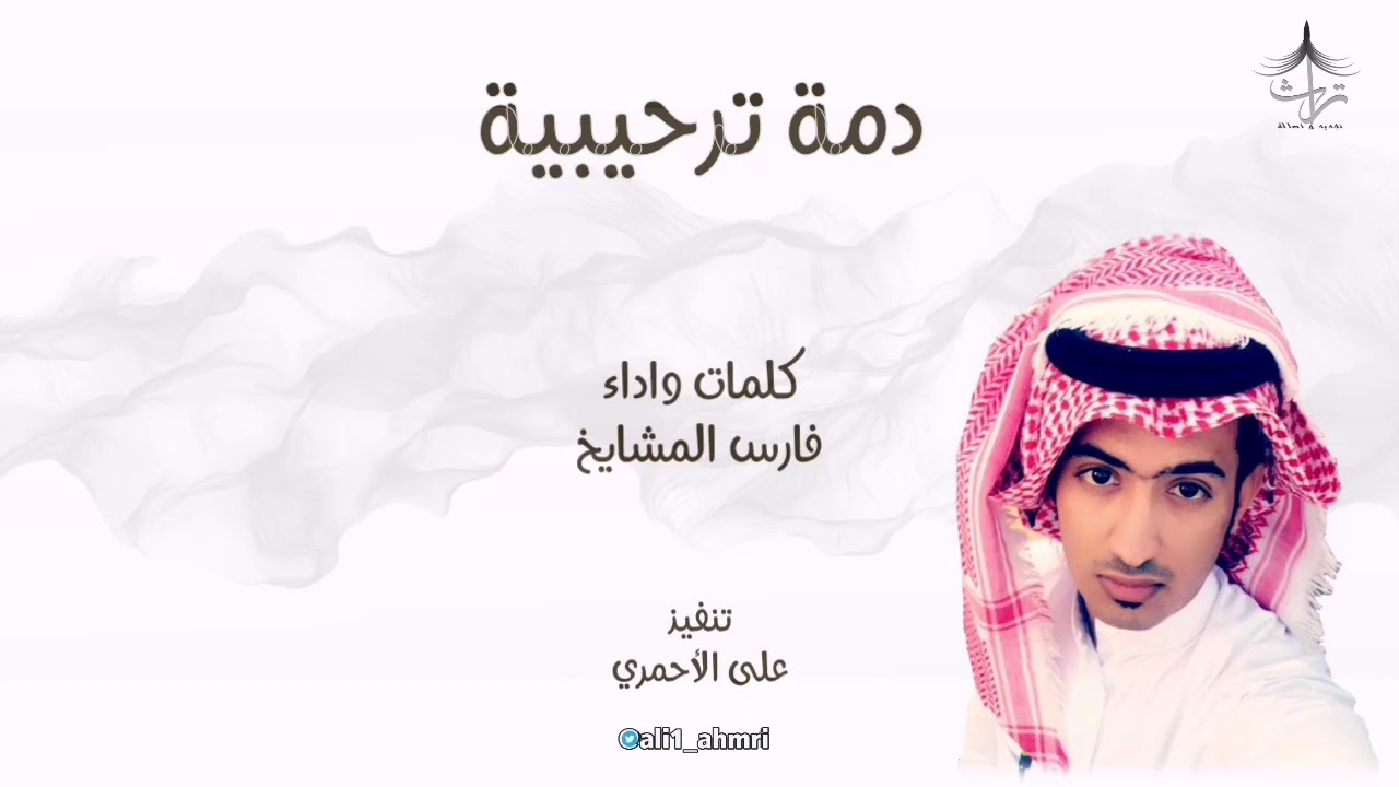 دمة ترحيبية حماسية كلمات واداء فارس المشايخ 🎤