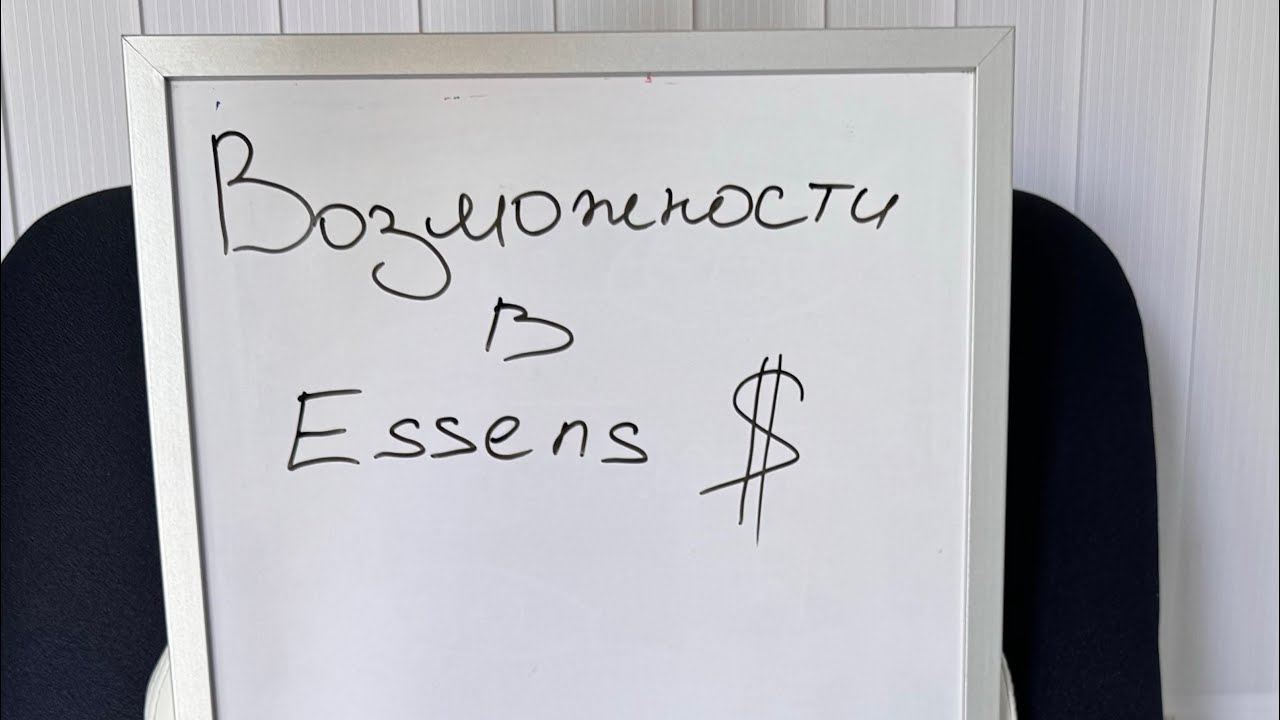 Возможности в Essens & 1 Маркетинг План