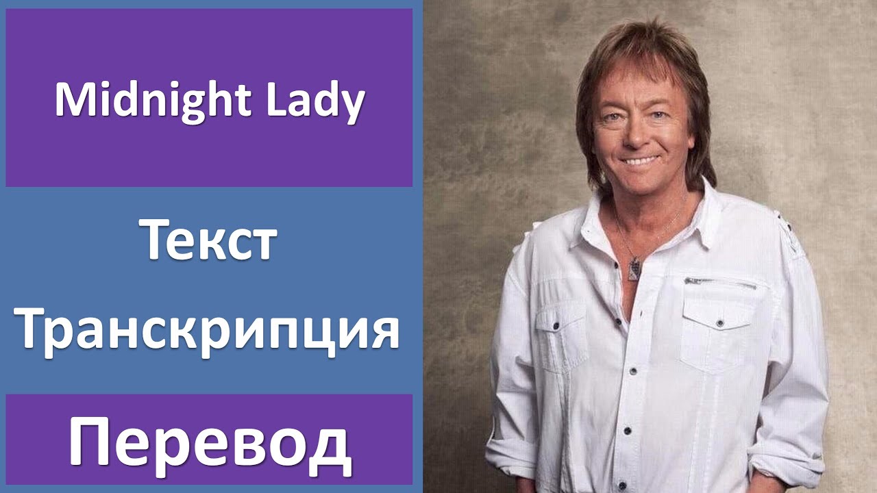 Chris Norman - Midnight Lady - текст, перевод, транскрипция