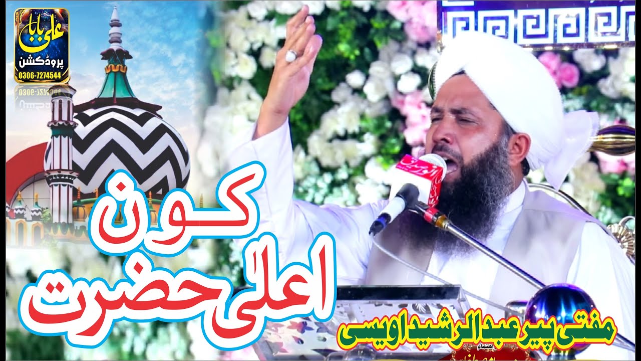 mufti abdul rasheed owaisi about ala hazrat imam ahmed raza khan