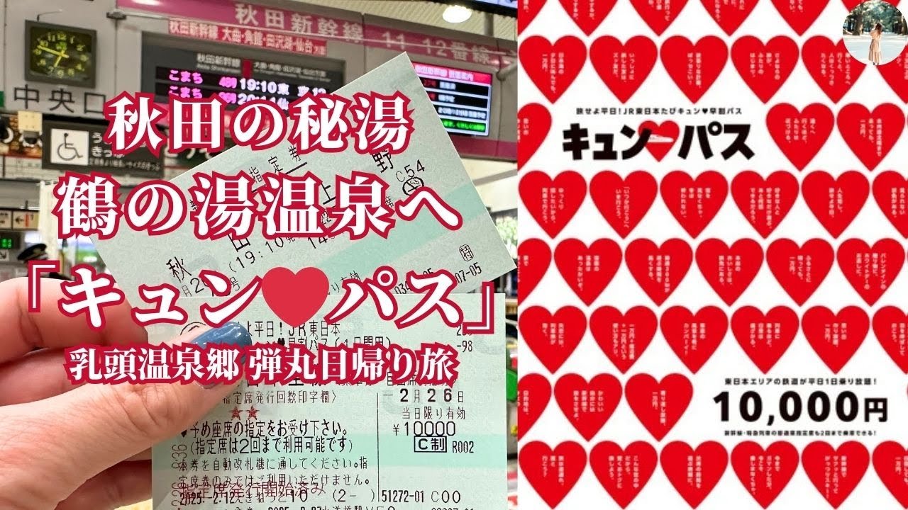 片道5000円で大雪の秋田弾丸日帰り旅。新幹線途中下車して秘湯「鶴の湯」乳頭温泉郷を満喫！JR東日本キュンパス2025　旅のvlog　 JAPAN Trip