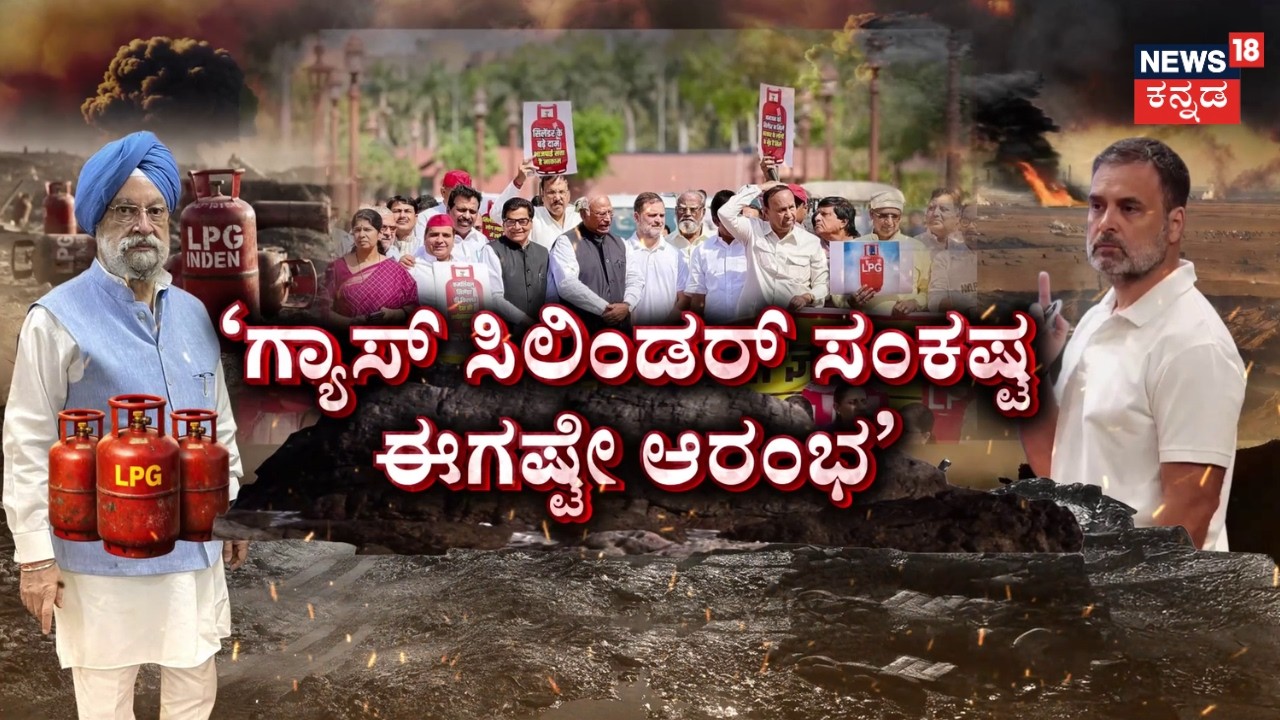 Gulf War Impact | LPG Crisis in Karnataka | ಹಡಗು ಬರ್ತಿವೆ.. ಭಯ ಬೇಡ ಎಂದ ಕೇಂದ್ರ | US-Israel vs Iran War
