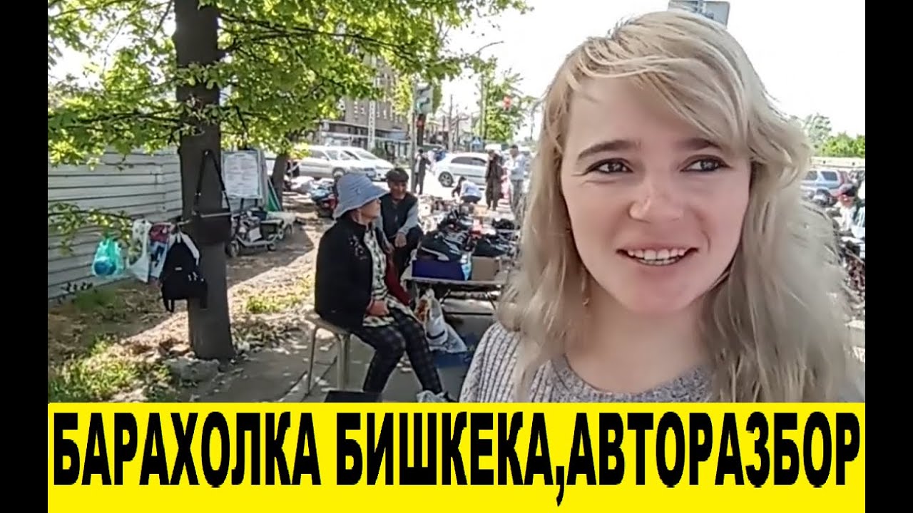 Бишкекская барахолка 90-ых,авторазбор в Кыргызстане.Вещи б/у,авто запчасти б/у.Блошинный рынок.