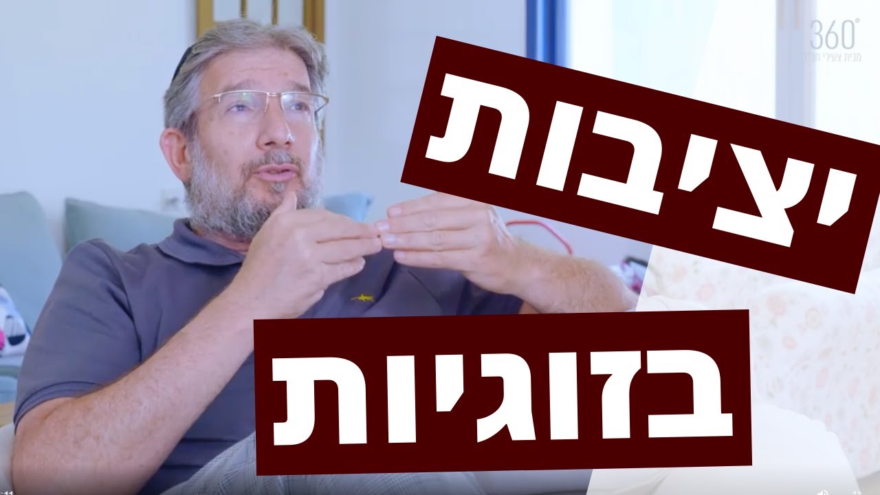 התפתחות אישית: איך לנהל זוגיות יציבה? | עם ד