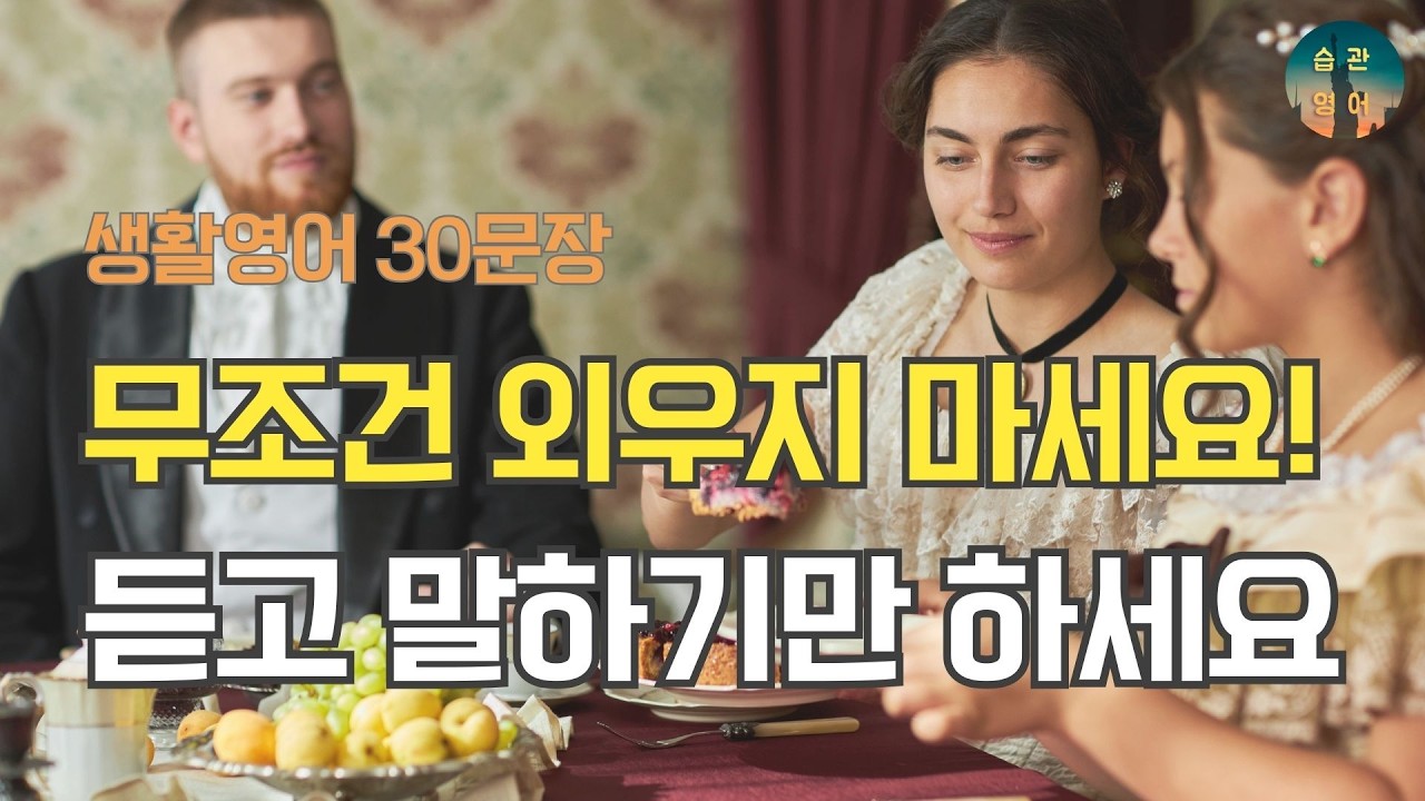 무조건 외우지 마세요! 듣고 말하기만 하세요 | 영어회화 30문장 Ep 80. 식사 매너