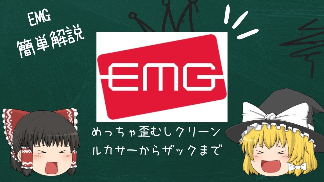 【再アップ版】ピックアップ沼その3。EMG簡単解説【ゆっくり解説】【ギター】