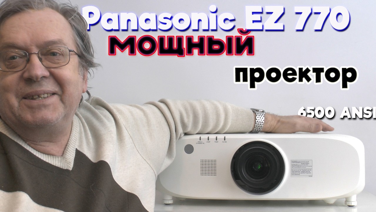 Мощный проектор Panasonic EZ770 c двумя линзами в комплекте !