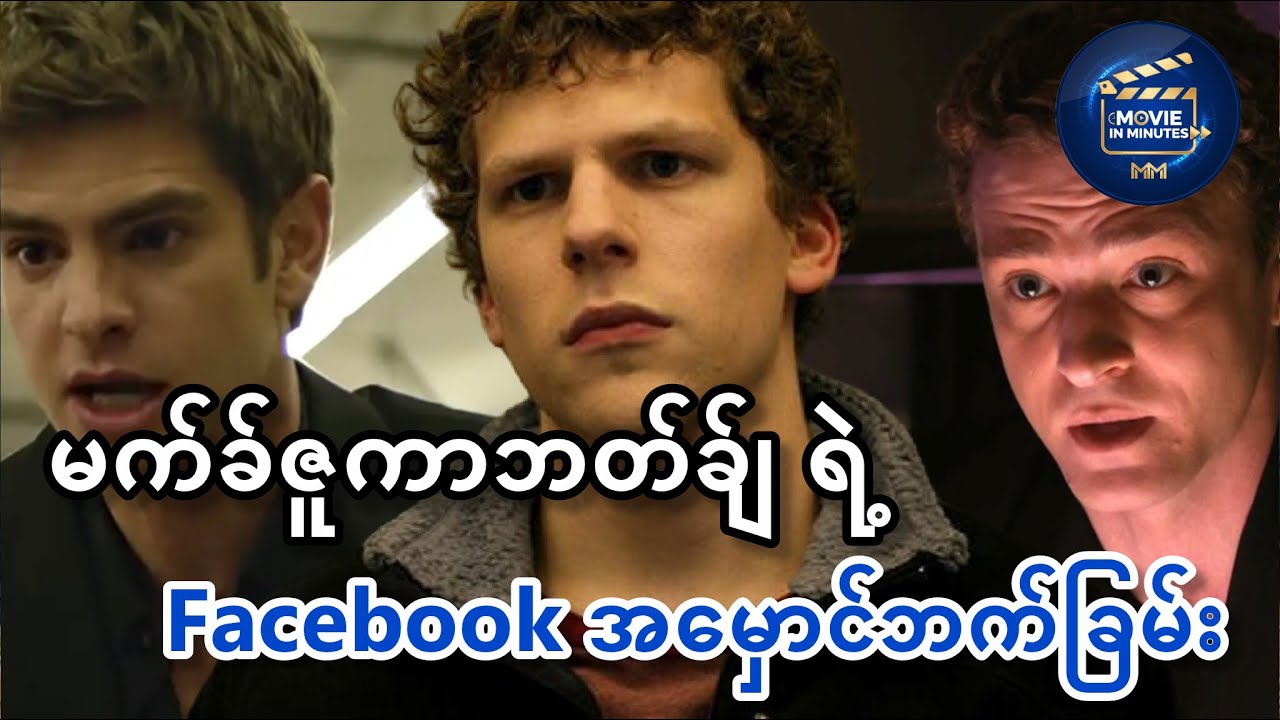 Facebook စတင်မွေးဖွားခြင်း (T S Network)Recap #movie #recap