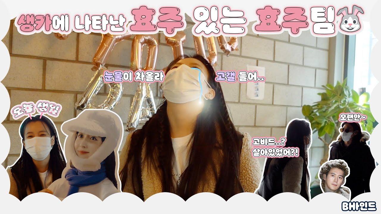 (SUB)[BHIND]생카에 나타난 효주 있는 효주팀🐰(feat.깜짝 만남 고비드)
