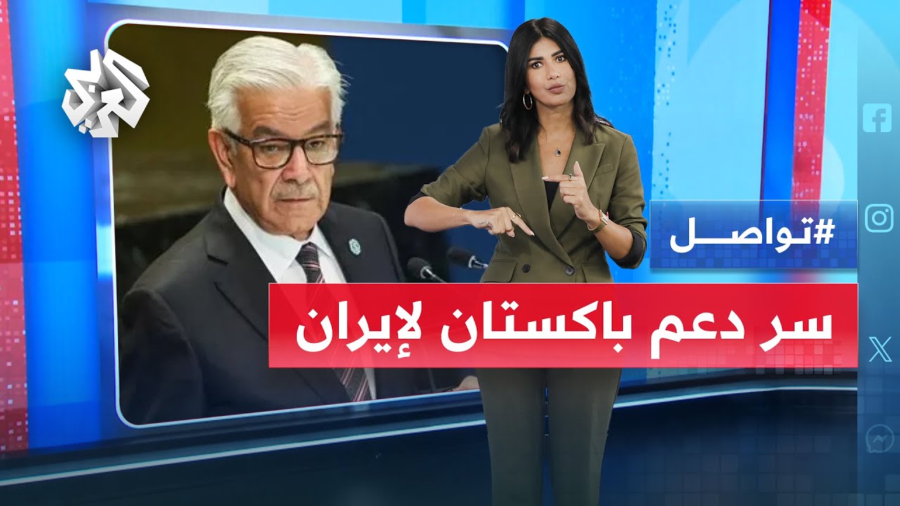 باكستان تدعم إيران في مواجهة إسرائيل.. لماذا الآن؟│ تواصل