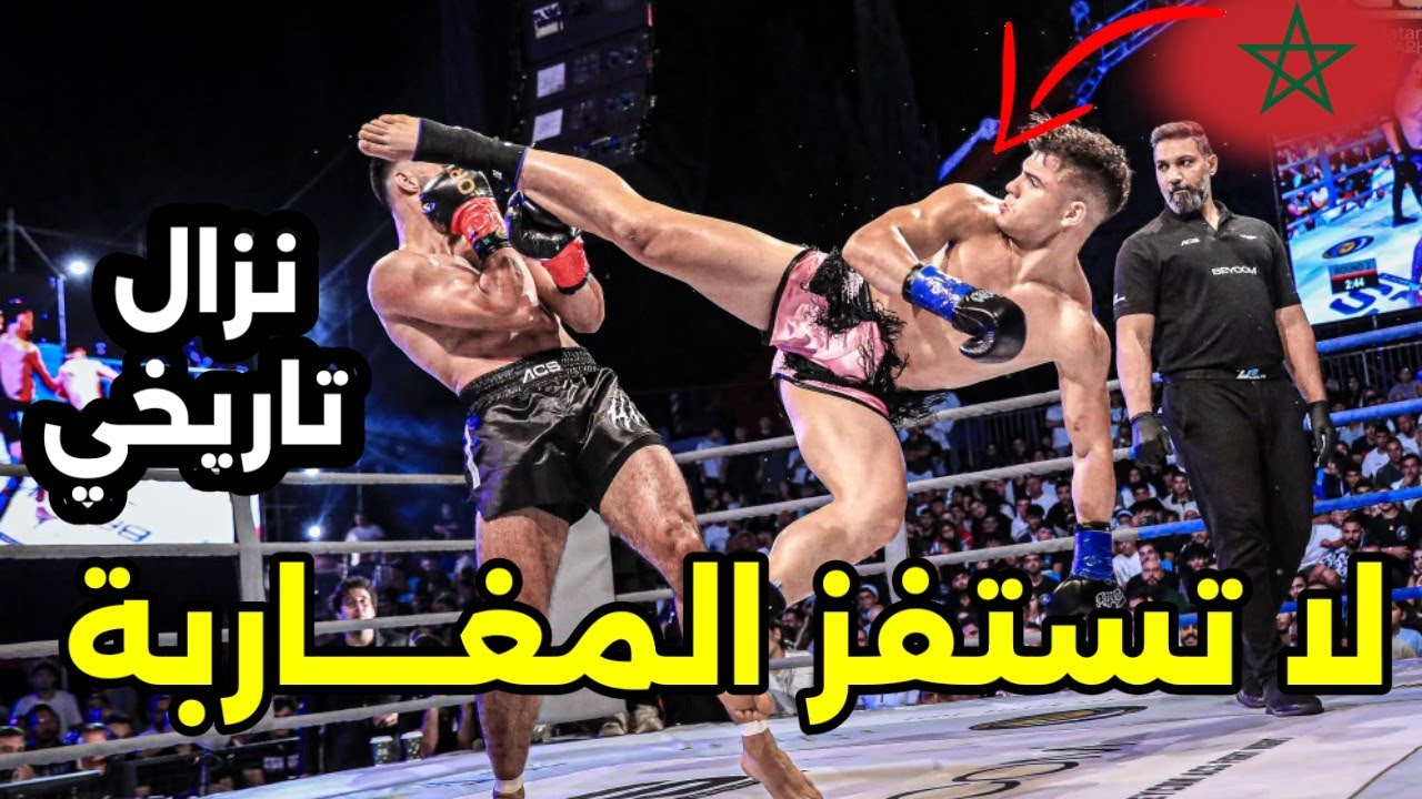 عاجل : جدا محمد كرافس مرة أخرى يفوز على اللبناني المتعجرف في أرضه وامام جماهيريه على الحزام🔥🇲🇦💯