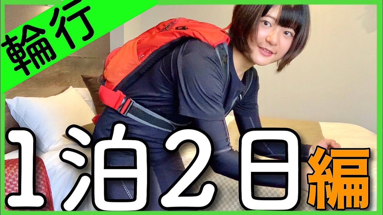 【1泊2日の長旅パッキング術】不要なものを極限までに減らしたリュックの中身を暴露！