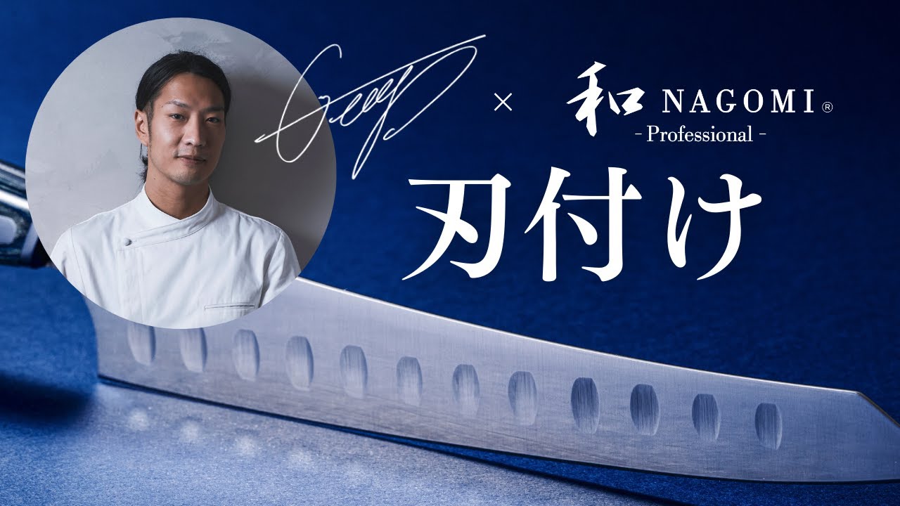 【コラボ包丁刃付け】シェフGeorge氏×和NAGOMI Professional│三星刃物