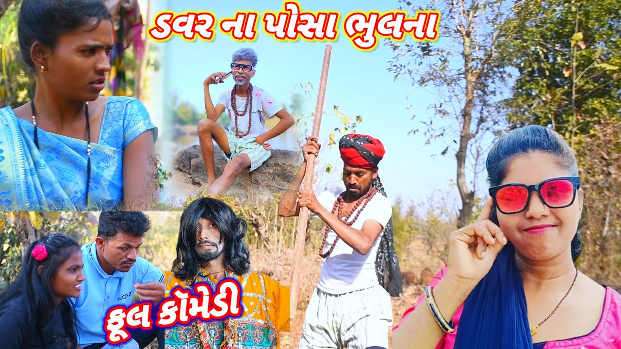 ડવર ના પોશા ભૂલના 🤣 (ફૂલ કૉમેડી) davar na posa Bhulna