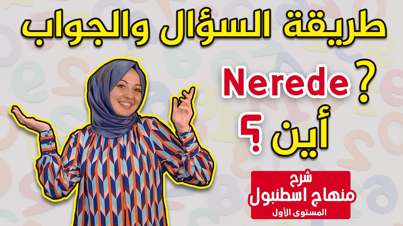 أسهل طريقة في اللغة التركية لتركيب السؤال والإجابة 😍🇹🇷
