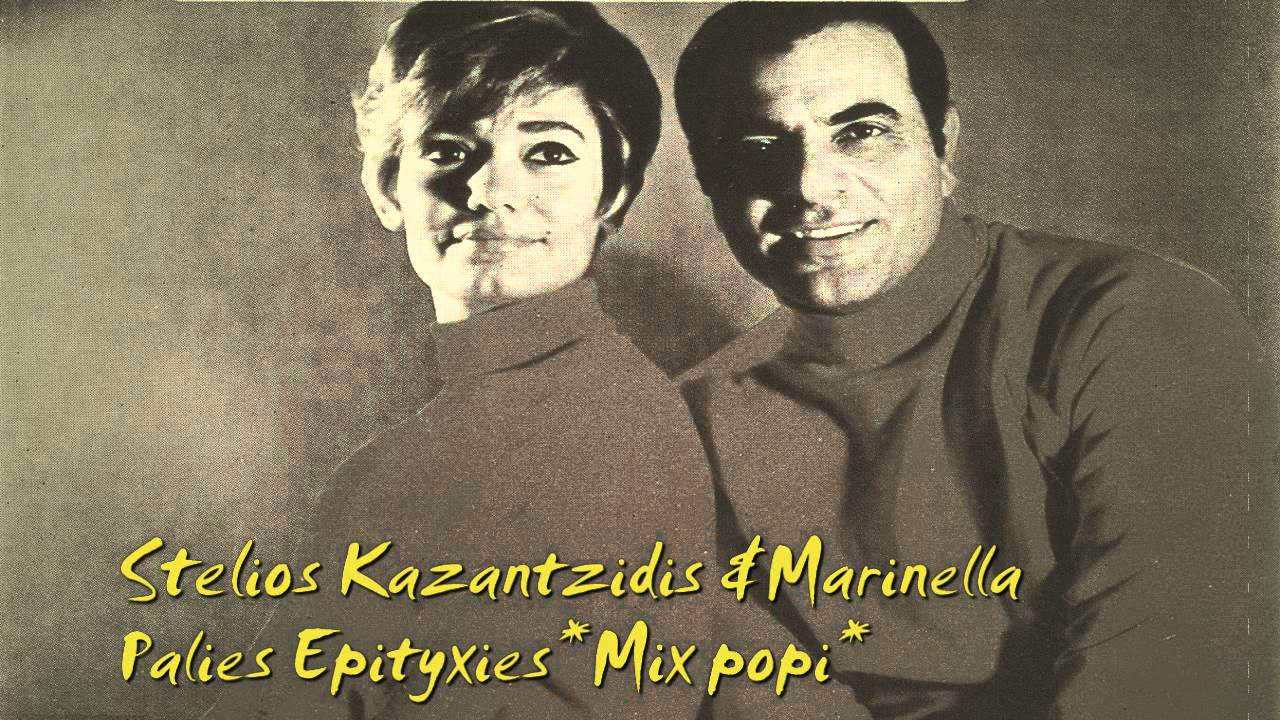 ΚΑΖΑΝΤΖΙΔΗΣ & ΜΑΡΙΝΕΛΛΑ( ΠΑΛΙΑ ΤΡΑΓΟΥΔΙΑ( ΜΙΧ POPI.♥♥