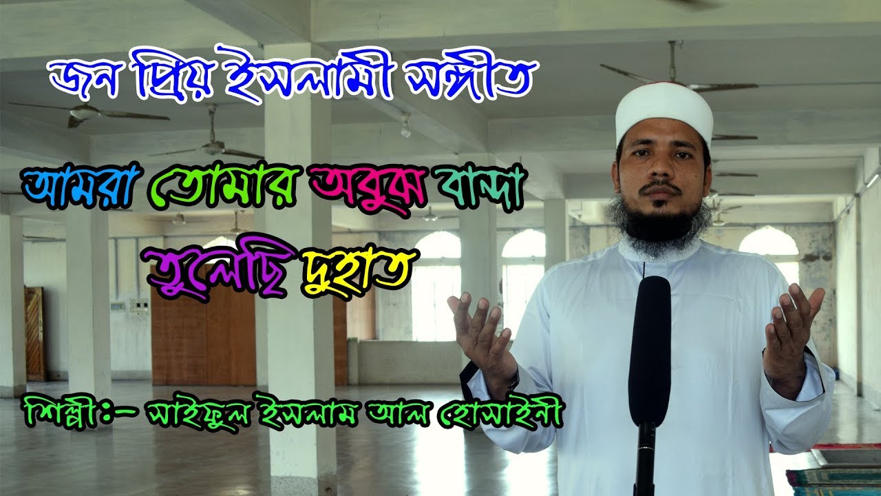 Amara Tomar Obuj Banda Tulechi Duhat || আমরা তোমার অবুঝ বান্দা তুলেছি দুহাত