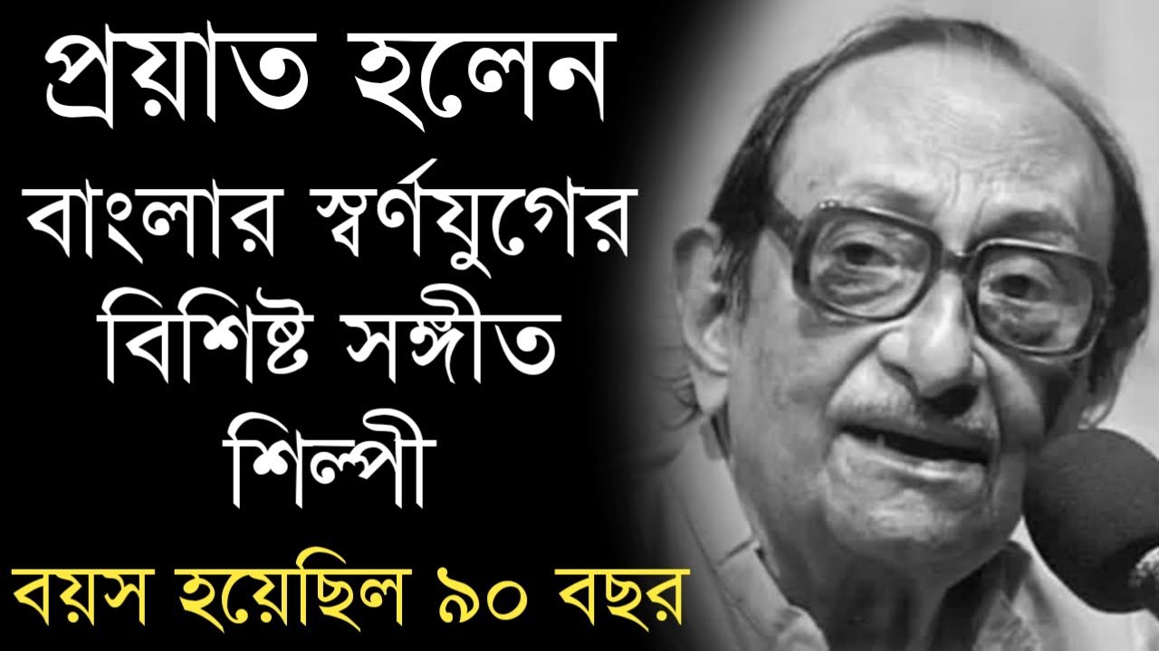 প্রয়াত হলেন স্বর্ণযুগের বিশিষ্ট সঙ্গীত শিল্পী | বাংলা সঙ্গীত জগতে শোকের ছায়া | Singer Arghya Sen